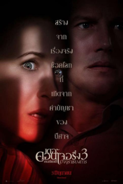 ดูหนังออนไลน์ The Conjuring 3 The Devil Made Me Do It (2021) คนเรียกผี ภาค 3